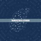 免费算正缘什么时候到 测正缘出现的准确时间