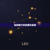 深圳婚介所收费价目表，婚介所的收费标准是什么？介绍对象多少钱？