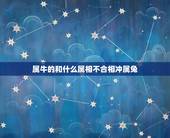 属牛的和什么属相不合相冲属兔，属龙男和属马女相配吗？结婚后财运和婚姻如