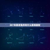 887年属龙兔的和什么属相最配，88年属龙的和什么属相的比较配啊？