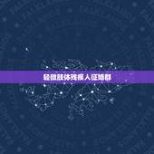 轻微肢体残疾人征婚群，残疾人征婚黑龙江省的微信群