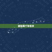 微信两个字名字，什么微信名字好听两个字的