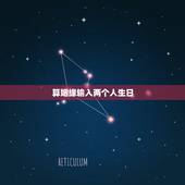 算姻缘输入两个人生日，谁会看两个人的生辰八字，算姻缘的？