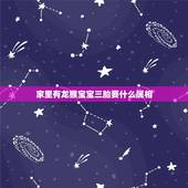 家里有龙猴宝宝三胎要什么属相，家里有属虎，龙，猴在要个什么属相的好