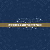 脸上长斑是身体哪个部位出了问题，脸上突然长斑是身体哪个部分出了问题？