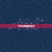 1964年属龙五行，2022年生肖运势解析