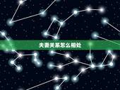 夫妻关系怎么相处，夫妻相处经典名言
