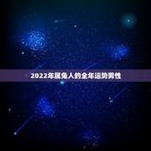 2022年属兔人的全年运势男性，2022属兔每月运势