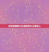 古时结婚配大礼冠的是什么样的人，古代的“凤冠”，“霞帔”是什么样的