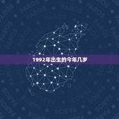1992年出生的今年几岁，1992年出生的 周岁是几岁