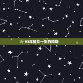 83年猪女一生的婚姻，2015年属猪1983年摩羯座女生的爱情婚姻运势
