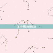 怎样才能转运旺运，运气不好怎么转运 如何提高自己的运气