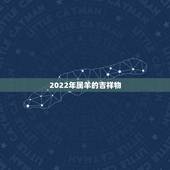 2022年属羊的吉祥物，属羊最旺财的年龄段2022年