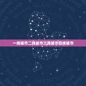一线城市二线城市三线城市四线城市，中国一线、二线、三线、四线城市都有哪