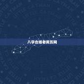 八字合婚老黄历网，八字合婚