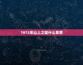 1972年山上之鼠什么意思，72年的鼠是什么命