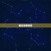 最近运势测试，想测一测最近的运势如何？