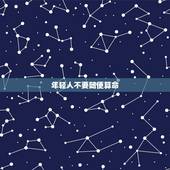年轻人不要随便算命，算命对自己有危害吗