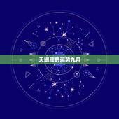 天蝎座的运势九月，天蝎座九月运势