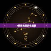 12星座谁最美谁最丑，12星女最丑的星座排名，十二星座女生谁最丑