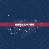 看看香谱查一下香谱，二十四香谱图中的催命香含义是什么
