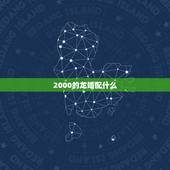 2000的龙婚配什么，2000年属龙女婚配最佳