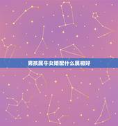 男孩属牛女婚配什么属相好，属牛女配什么属相最好