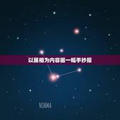 以属相为内容画一幅手抄报，画一张手抄报