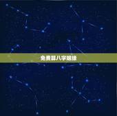 免费算八字姻缘，免费生辰八字算婚姻