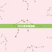 2022年生肖运程，2022年十二生肖运势详解