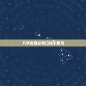八字命理必背口诀千里马，八字命理必背口诀