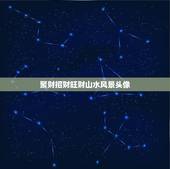 聚财招财旺财山水风景头像，招财聚财的画有哪些？