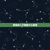 属兔的人不能配什么属相，属兔的和什么属相最配