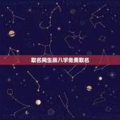 取名网生辰八字免费取名，生辰八字免费取名字
