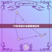 79年羊和83年猪属相合吗，1979年女羊与83年猪男配婚怎么样