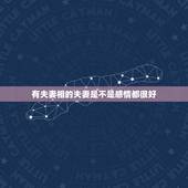 有夫妻相的夫妻是不是感情都很好，夫妻相说明感情好吗