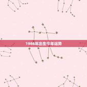1986年出生今年运势，1986年属兔今年运势