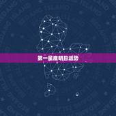 第一星座明日运势，81年出生今年运气_第一星座网站内搜索站内搜索