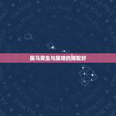 属马男生与属啥的婚配好，属马男和什么属相男最配