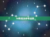 76年龙女中年运势，属龙46岁女人命运