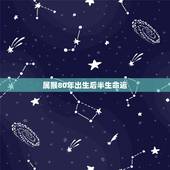 属猴80年出生后半生命运，1980属猴人最多穷到40岁