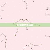 82年本命年运势，82年属狗的37岁时是不是有灾难
