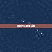 属鸡的人猪年运势，83年属猪的嫁69年属鸡的，帮忙算算缘分和猪年是否适