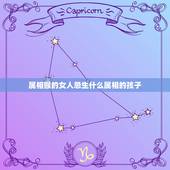 属相猴的女人忌生什么属相的孩子，男属羊和女属猴的人 生什么属相的孩子好