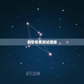名字免费测试姻缘，免费名字测试姻缘