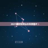 2021最好旺财山水风景图片，2021旺运又旺财的抖音名字