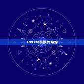 1992年属猴的姻缘，1992年属猴的更佳配偶