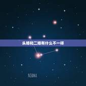头婚和二婚有什么不一样，对女人而言，头婚和二婚有什么区别？