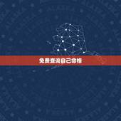 免费查询自己命格，张紫妍八字命格分析