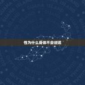 性为什么身体不会说谎，身体是不会说谎的，夫妻生活和谐会给双方带来哪些好